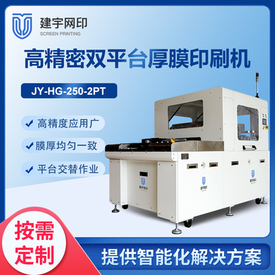 双平台厚膜印刷机JY-HG-250-2PT