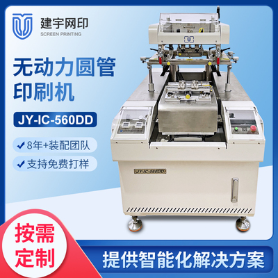 JY-IC-560DD圆管厚膜丝网印刷机