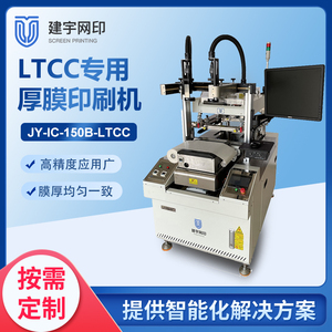 JY-IC-150B-LTCC专用厚膜丝网印刷机