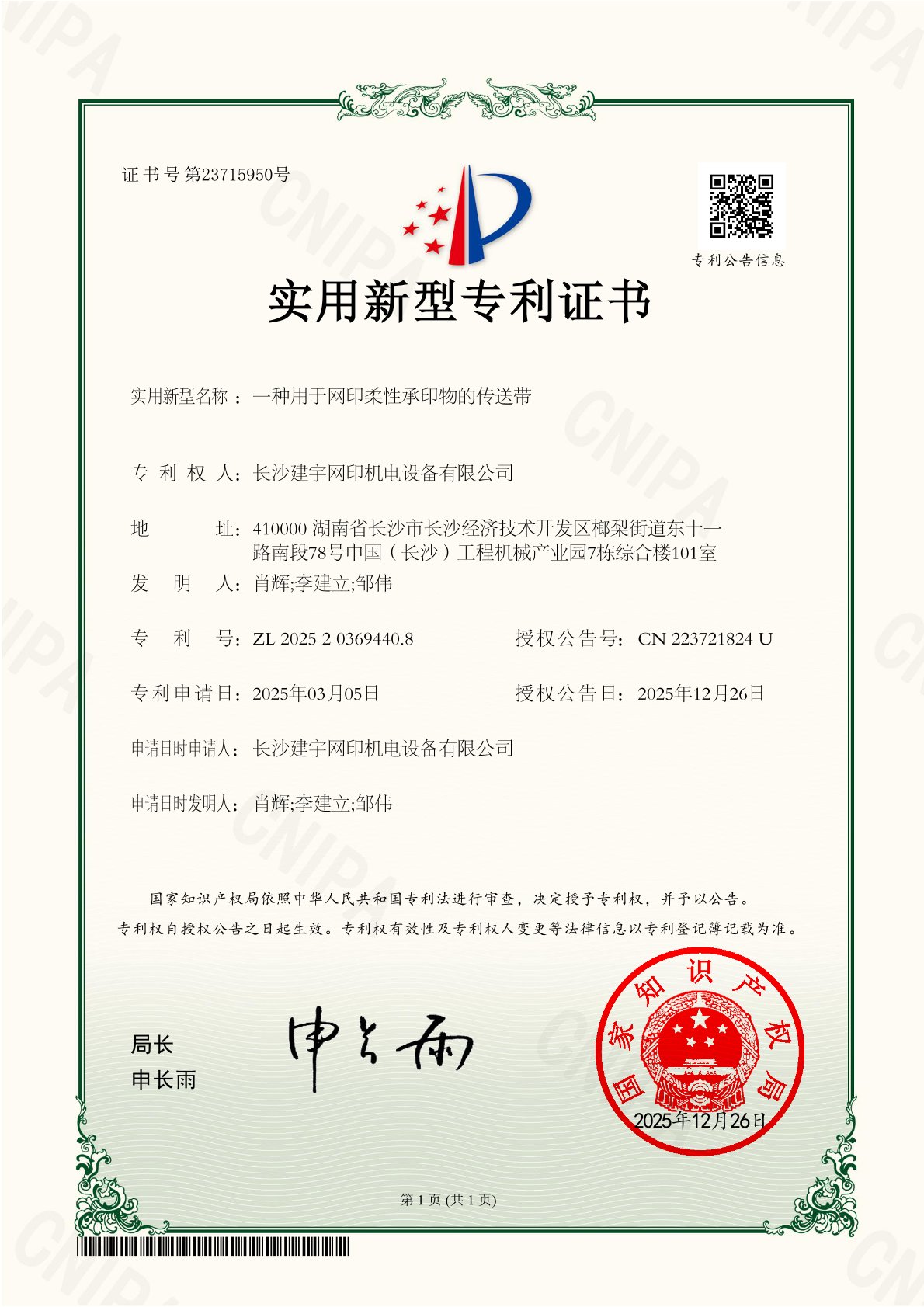 喜报！长沙建宇网印机电设备有限公司发明专利『一种用于网印柔性承印物的传送带』正式获批 - 建宇网印|厚膜丝印机、厚膜丝网印刷机系列专业微米级 ...