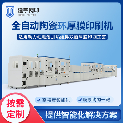 全自动陶瓷电子环双面厚膜印刷生产线