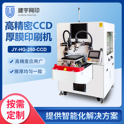 JY-HG-250-CCD厚膜丝网印刷机