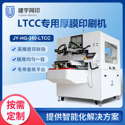 JY-HG-350-LTCC厚膜丝网印刷机