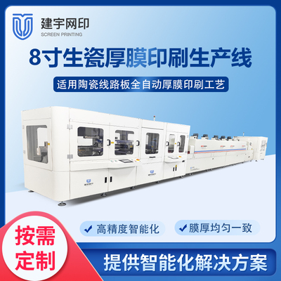 8寸生瓷片全自动厚膜印刷生产线