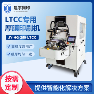 JY-HG-250-LTCC专用厚膜丝网印刷机