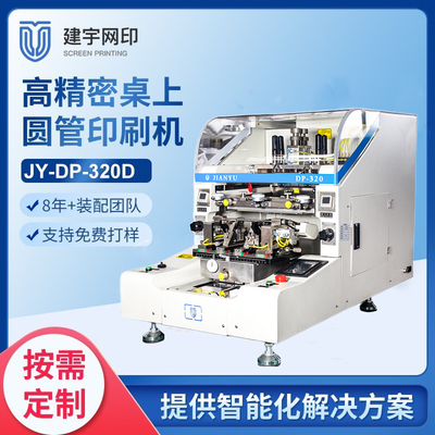 JY-DP-320D桌上圆管厚膜丝网印刷机