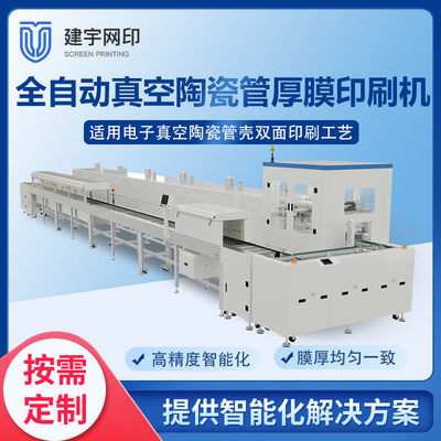 全自动真空陶瓷管壳双面厚膜印刷生产线