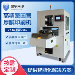 JY-IC-560D 250圆管厚膜丝网印刷机