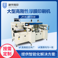 JY-IC-60-CCD高刚性高精密大型厚膜丝网印刷机
