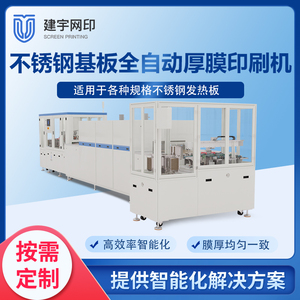 全自动不锈钢发热基板厚膜印刷机