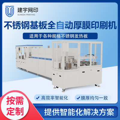 全自动不锈钢发热基板厚膜印刷机