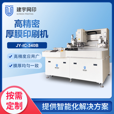 JY-IC-340B厚膜丝网印刷机
