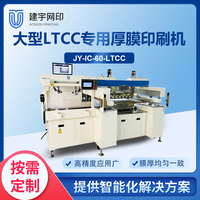 JY-IC-60-LTCC专用大型高刚性高精密厚膜丝网印刷机