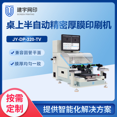 JY-DP-320-TV桌上精密印刷机