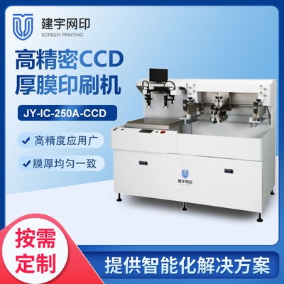 JY-IC-250A-CCD厚膜丝网印刷机