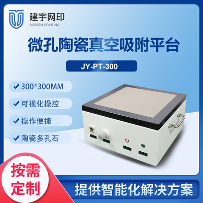 微孔陶瓷真空吸附平台JY-PT-300