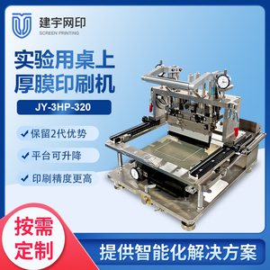 JY-3HP-320实验用桌上手动厚膜丝网印刷机
