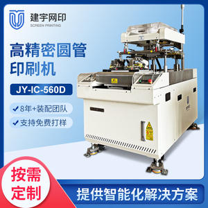 JY-IC-560D圆管厚膜丝网印刷机