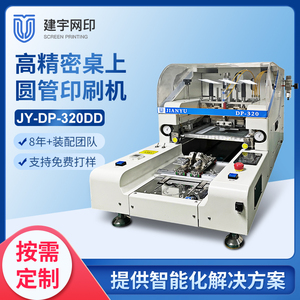 JY-DP-320DD桌上圆管厚膜丝网印刷机