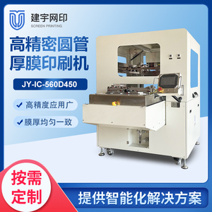 JY-IC-560DD450圆管厚膜丝网印刷机