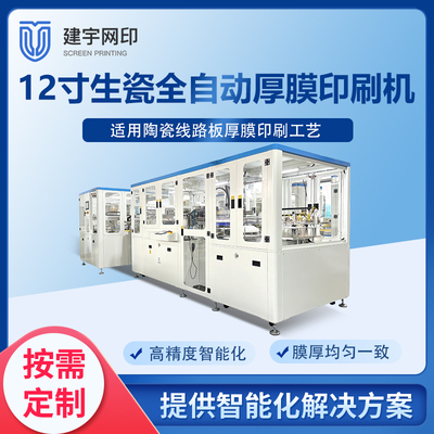 12寸生瓷片全自动厚膜印刷机