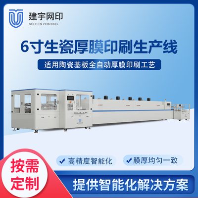 6寸生瓷全自动厚膜印刷生产线