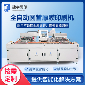 全自动圆管厚膜丝网印刷机