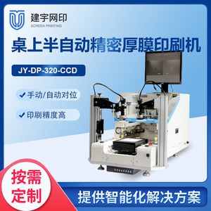 JY-DP-320-CCD桌上半自动厚膜丝网印刷机