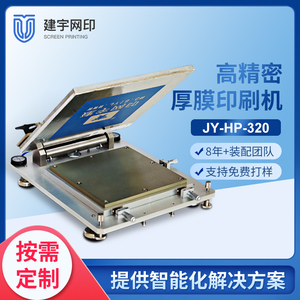 JY-HP-320桌上手动厚膜丝网印刷机