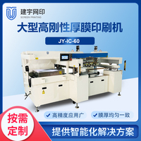 JY-IC-60高刚性高精密大型厚膜印刷机
