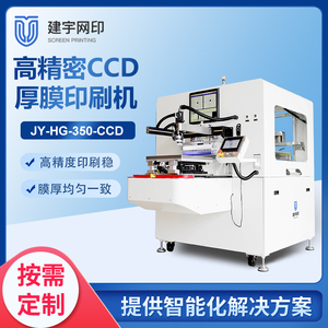 JY-HG-350-CCD厚膜丝网印刷机