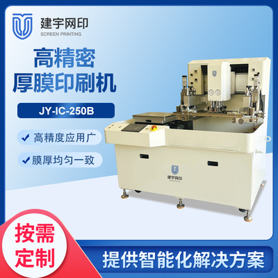 JY-IC-250B厚膜丝网印刷机