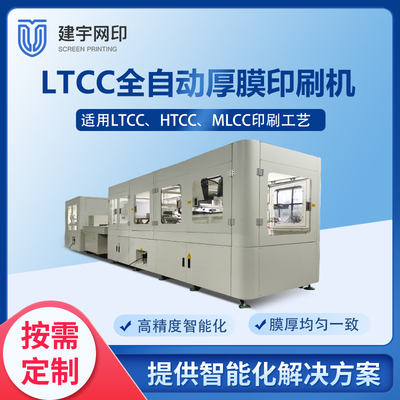 JY-ICPI-260 LTCC/HTCC全自动厚膜丝网印刷生产线