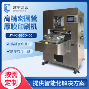 JY-IC-560D400圆管厚膜丝网印刷机