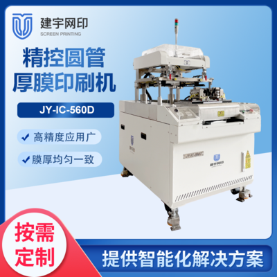 JY-IC-560D精控圆管印刷机